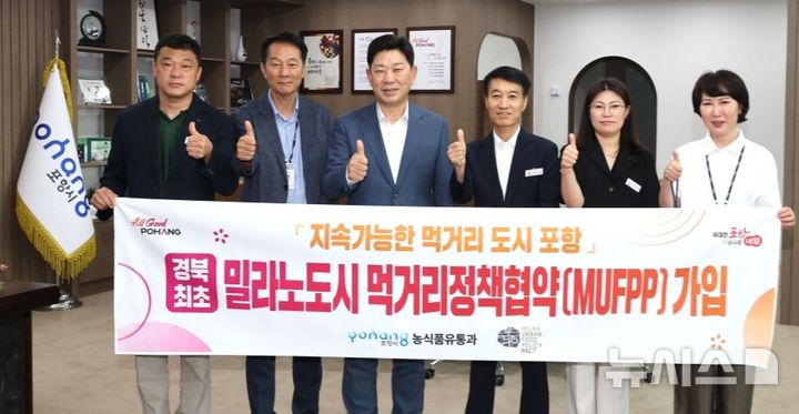 [포항=뉴시스] 경북 포항시가 경북 최초로 밀라노 도시 먹거리 정책 협약에 공식 가입한 후 박용선 시장과 시 농식품유통과 직원들이 가입 기념 촬영을 하고 있다. (사진=포항시 제공) 2026.09.06. photo@newsis.com
