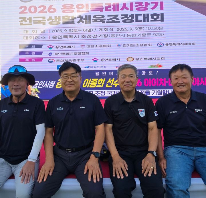 [용인=뉴시스] 이준구기자=심판에 나선 조정의 원로들. 좌측부터 이재원, 홍종덕, 정인호, 조희찬씨. 2026.09.06.caleb@newsis.com *재판매 및 DB 금지