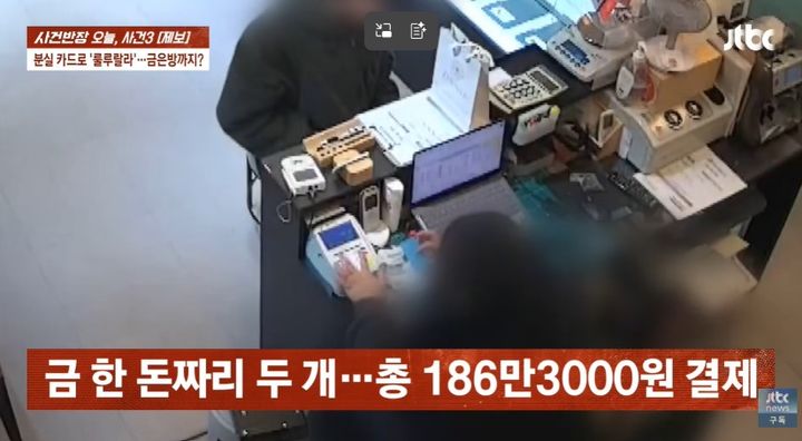 [서울=뉴시스] 한 남성이 금은방에서 도난당한 신용카드로 금을 결제하는 모습이 포착됐다. (사진 출처=JTBC '사건반장' 캡처)