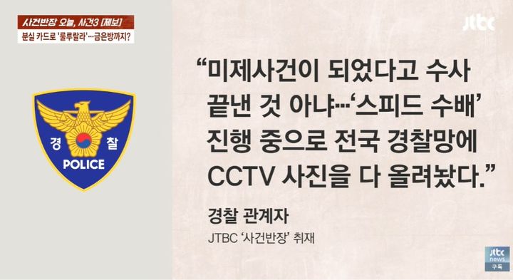 [서울=뉴시스] 경찰은 신용카드를 사용한 남성의 정보를 전국 경찰망에 등록했다고 설명했다. (사진 출처=JTBC '사건반장' 캡처)