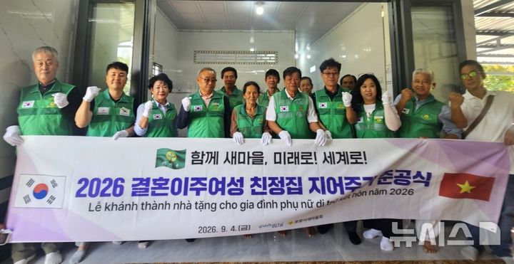 [포항=뉴시스] 포항시 새마을회가 베트남 껀터시 롱푸현 롱탄읍에 '결혼 이주 여성 사랑의 집 지어 주기' 준공식을 열고 있다. 2026.09.06. photo@newsis.com