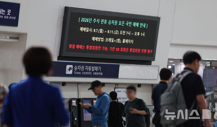 [서울=뉴시스] 김선웅 기자 = 6일 서울역 대합실 전광판에서 2026년 추석 연휴 승차권 예매 관련 내용이 안내되고 있다. 추석 연휴 승차권 예매 대상 기간은 9월 23일부터 27일까지이며 7일부터 11일 오전 7시부터 오후 1시까지 코레일+ 앱과 홈페이지에서 예매할 수 있다. 2026.09.06. mangusta@newsis.com