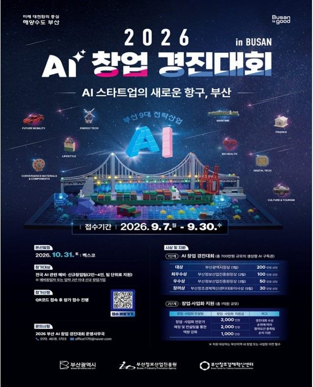 [부산=뉴시스] 2026 AI 창업경진대회 포스터(사진=부산시 제공) 2026.09.07. photo@newsis.com *재판매 및 DB 금지