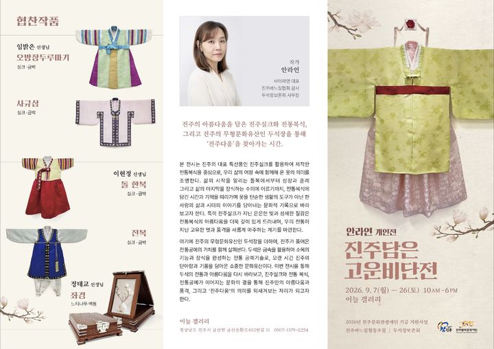 [진주=뉴시스]안라연씨 개인전 '진주담은 고운비단전' 포스터.(사진=안라연씨 제공).2026.09.07.photo@newsis.com *재판매 및 DB 금지