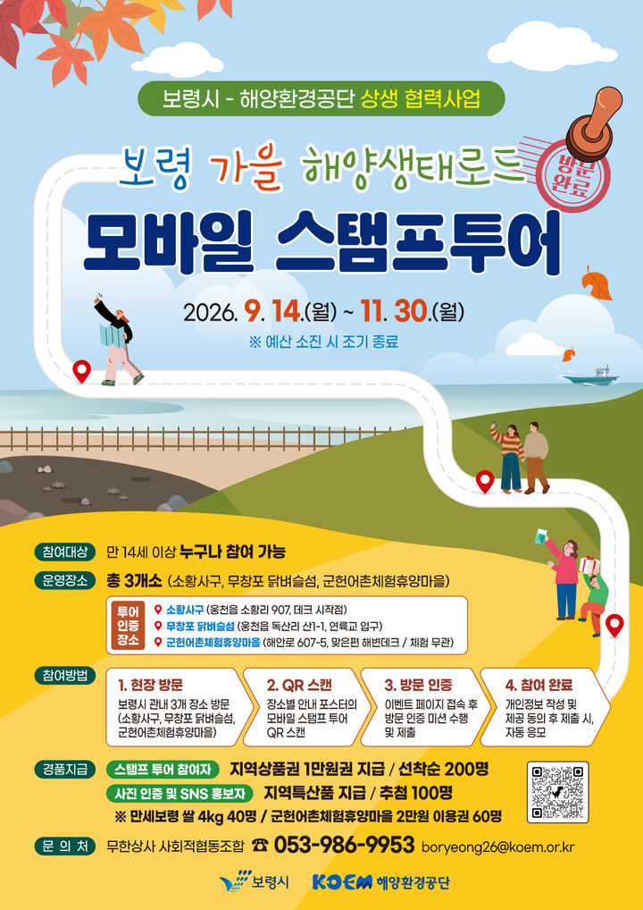 [보령=뉴시스] '보령 가을 해양생태로드 모바일 스탬프 투어' 포스터. (사진=보령시 제공) 2026.09.07. photo@newsis.com *재판매 및 DB 금지