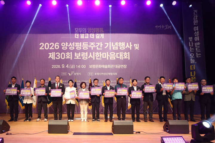 [보령=뉴시스] 보령시 양성평등주간 기념행사 모습. (사진=보령시 제공) 2026.09.07. photo@newsis.com *재판매 및 DB 금지