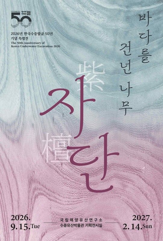 [서울=뉴시스] 특별전 '바다를 건넌 나무, 자단' 홍보물 (사진=국립해양유산연구소 제공) 2026.09.07. photo@newsis.com *재판매 및 DB 금지