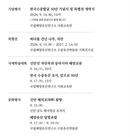 [서울=뉴시스] 한국 수중발굴 50년 기념행사 (사진=국립해양유산연구소 제공) 2026.09.07. photo@newsis.com *재판매 및 DB 금지