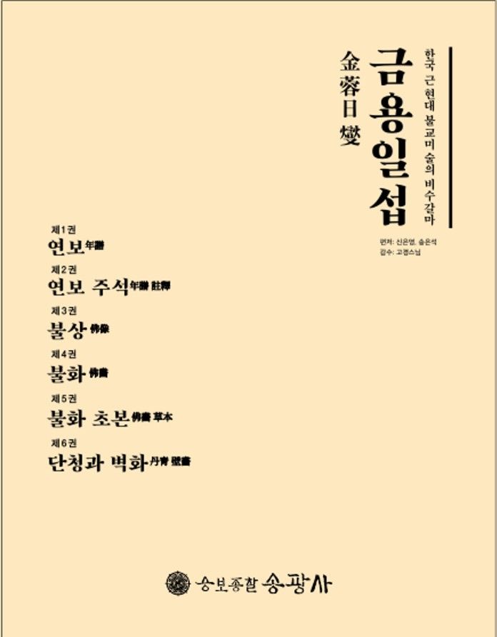 [서울=뉴시스] '한국 근현대 불교미술의 비수갈마: 금용 일섭(전 6권)' (사진=송광사 제공) 2026.09.07. photo@newsis.com *재판매 및 DB 금지