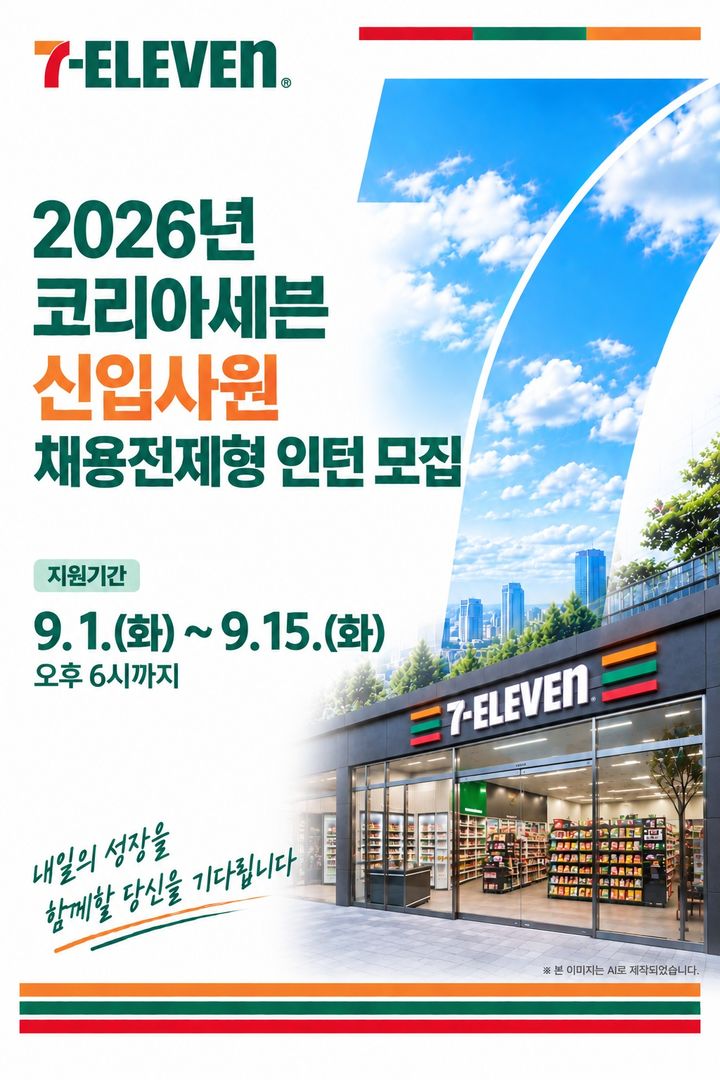 [서울=뉴시스] 세븐일레븐 신입사원 채용전제형 인턴 모집 포스터. (사진=코리아세븐 제공) *재판매 및 DB 금지