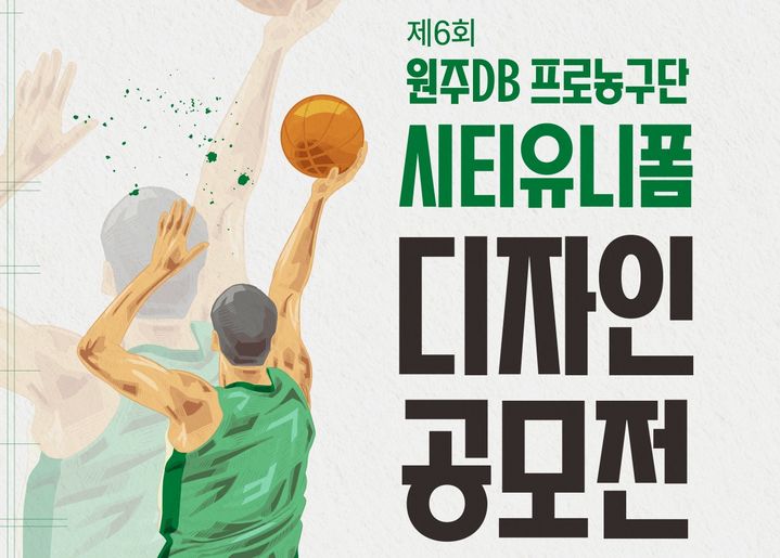 원주DB 프로농구단 시티유니폼 디자인 공모전 포스터. *재판매 및 DB 금지