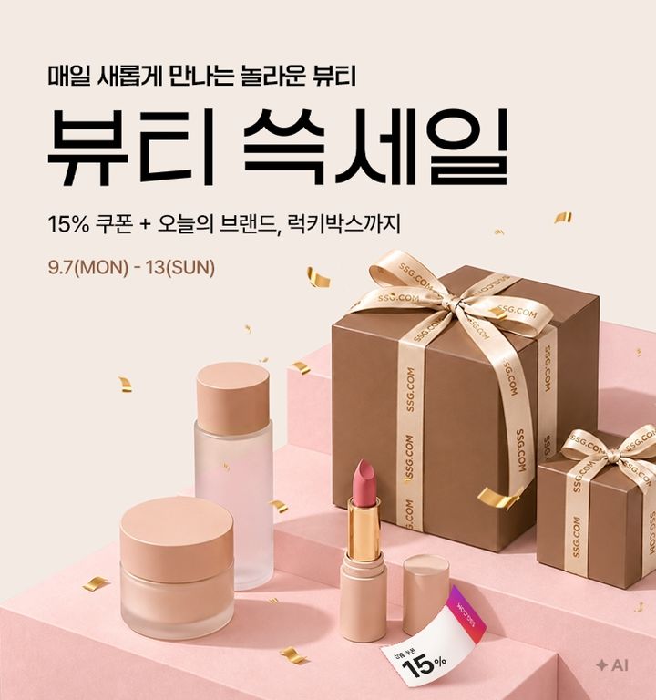 [서울=뉴시스] SSG닷컴이 13일까지 '뷰티 쓱세일'을 진행한다. (사진=SSG닷컴 제공) 2026.09.07. photo@newsis.com *재판매 및 DB 금지