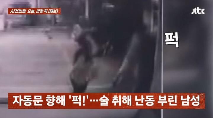 [서울=뉴시스] 술에 취해 빌라 자동문을 부수고 내부에 들어가 난동을 피운 남성의 모습이 포착됐다. (사진=JTBC 사건반장 캡처)