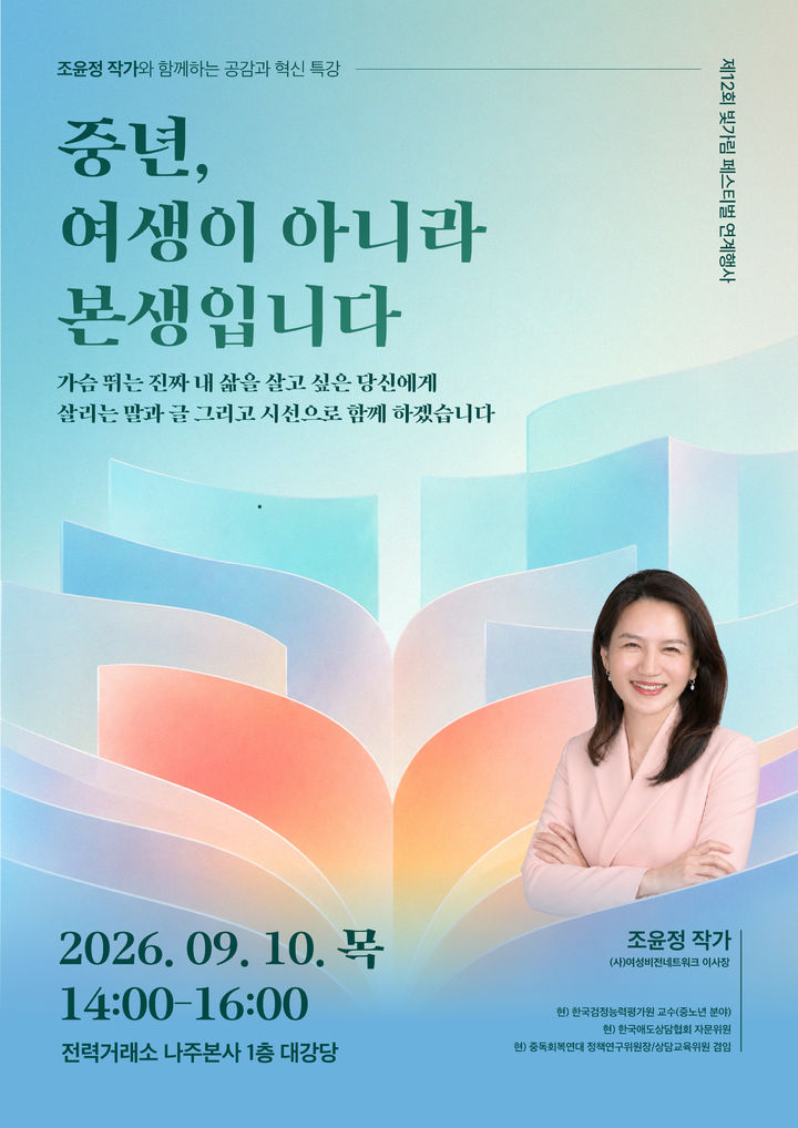 [세종=뉴시스]전력거래소의 공감과 혁신 특강(빛가람 페스티벌) 포스터다.(사진= 전력거래소 제공) *재판매 및 DB 금지