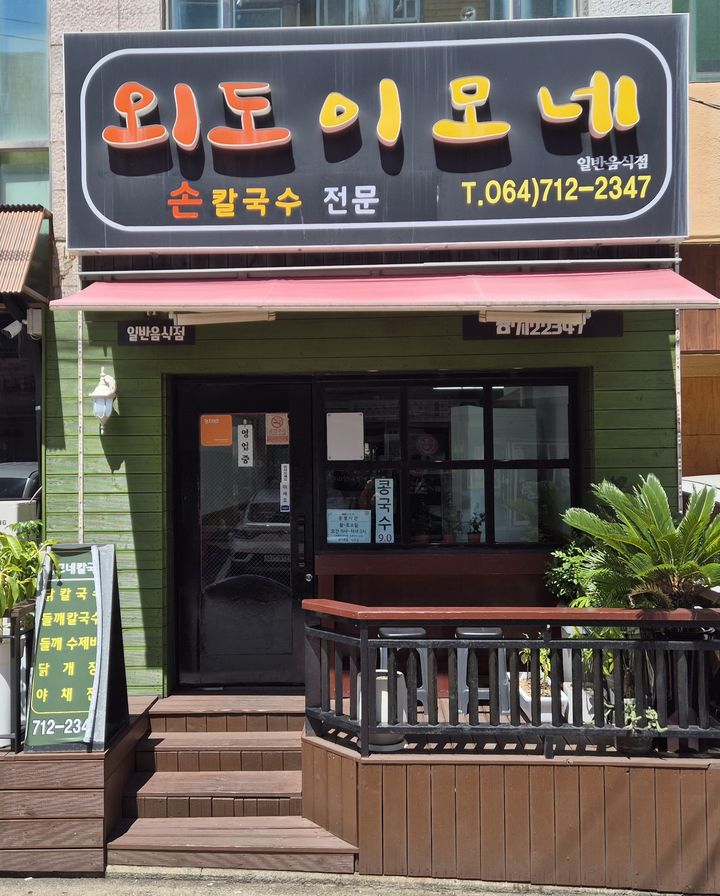 [서울=뉴시스] 맛있는 제주만들기 29호점 외도이모네 (사진=호텔신라 제공) *재판매 및 DB 금지