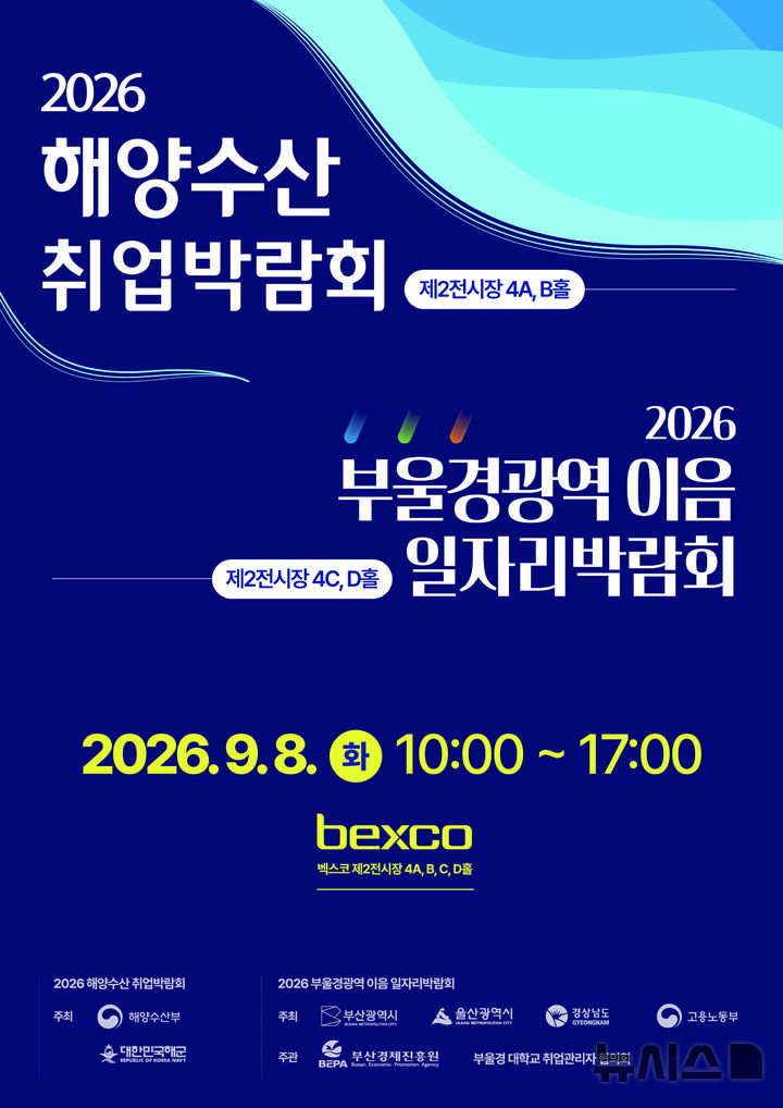 [서울=뉴시스] 2026년 해양수산 취업박람회 포스터. 