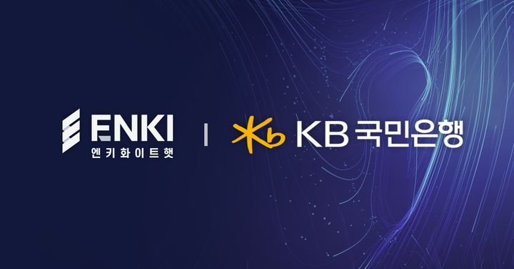 [서울=뉴시스] 오펜시브 보안 전문 기업 엔키화이트햇은 KB국민은행에 AI 기반 웹 애플리케이션 침투테스트 자동화 솔루션 '오펜 AI DAST'를 공급했다고 7일 밝혔다. (사진=엔키화이트햇 제공) 2026.09.07. photo@newsis.com *재판매 및 DB 금지