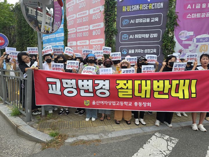 [울산=뉴시스] 7일 오전 울산여자상업고등학교 정문 앞에서 총동창회 주관 교명 변경 반대 집회가 열리고 있다. 2026.09.07. bbs@newsis.com *재판매 및 DB 금지