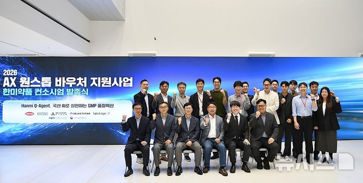 [서울=뉴시스] 한미약품과 삼성SDS, 메가존클라우드, 셀렉트스타 주요 관계자들이 지난달 28일 서울 송파구 한미 C&C스퀘어에서 'AX 원스톱 바우처 지원사업’ 발족식 후 기념사진을 촬영하고 있다. (사진=한미약품 제공) 2026.09.07. photo@newsis.com