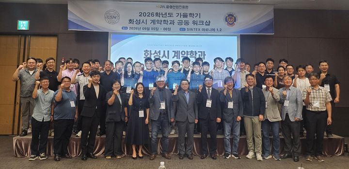 [화성=뉴시스] 화성산업진흥원이 주관하는 계약학과 학생들이 6일 신텍스에서 열린 '2026년 화성시 계약학과 공동 워크숍'에서 기념촬영을 하고 있다. (사진=화성산업진흥원 제공) 2026.09.07. photo@newsis.com *재판매 및 DB 금지