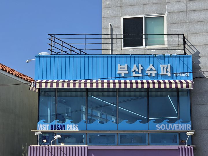 [부산=뉴시스] 부산관광공사가 부산 관광 홍보 플랫폼 '부산슈퍼'의 브랜드 경쟁력을 높이고 부산을 대표할 관광기념품을 발굴하기 위해 '부산슈퍼 시그니처 상품 제작 공모'를 개최한다. (사진=부산관광공사 제공) 2026.09.07. photo@newsis.com *재판매 및 DB 금지