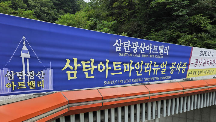 정선군 고한읍 삼탄아트마인 입구에 설치된 삼탄아트마인 휴장 및 보강공사 안내 현수막.(사진=뉴시스) *재판매 및 DB 금지