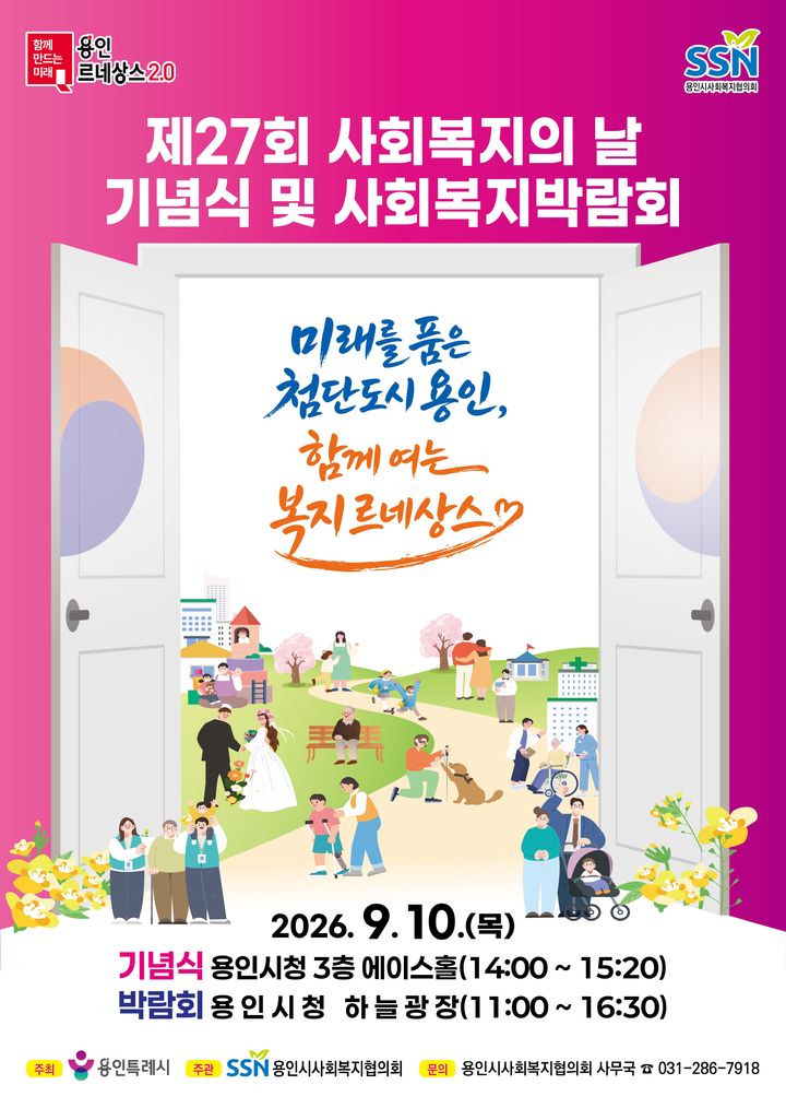 [용인=뉴시스] 제27 사회복지의날 기념식 홍보물. (사진=용인시 제공) 2026.09.07. photo@newsis.com *재판매 및 DB 금지