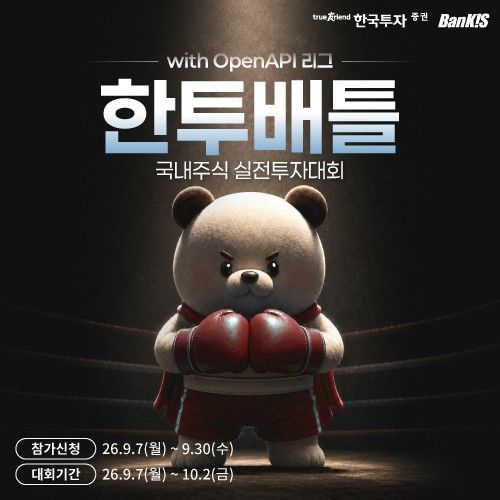 한투증권, 국내주식 실전투자대회 '한투배틀' 4주간 개최