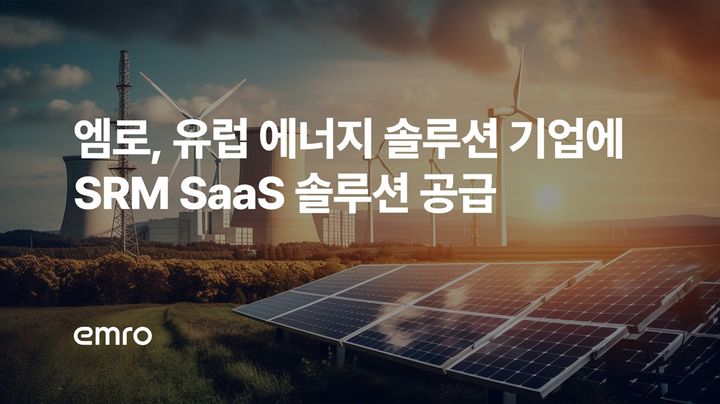 엠로 '케이던시아', 북미 이어 유럽 진출…글로벌 SRM 시장 공략 가속