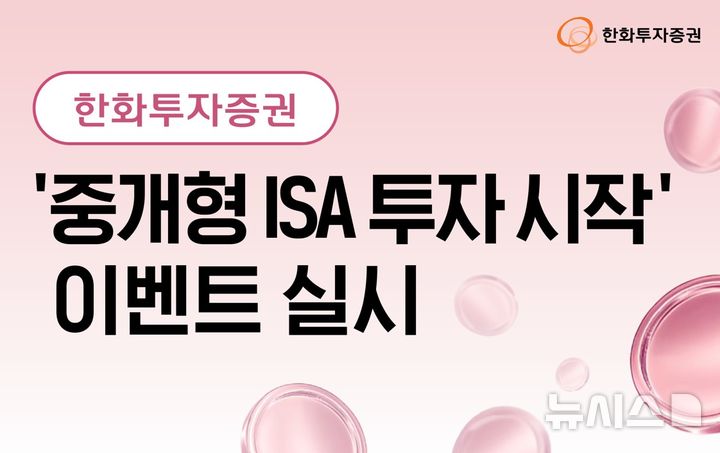한화투자증권, '중개형 ISA' 투자지원금 이벤트