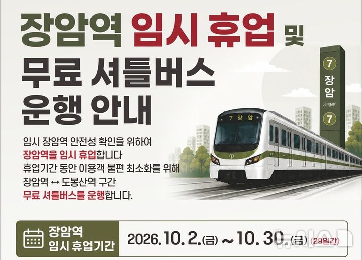 '7호선 장암역' 내달 2~30일 운영 중단…새 역사 짓는다