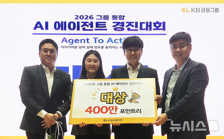 [서울=뉴시스]KB금융그룹은 실제 업무에 적용할 'AI 에이전트'를 발굴하기 위해 '2026 그룹 통합 AI 에이전트 경진대회'를 열었다고 7일 밝혔다. (사진=KB금융그룹 제공). 2026.09.07. photo@newsis.com 