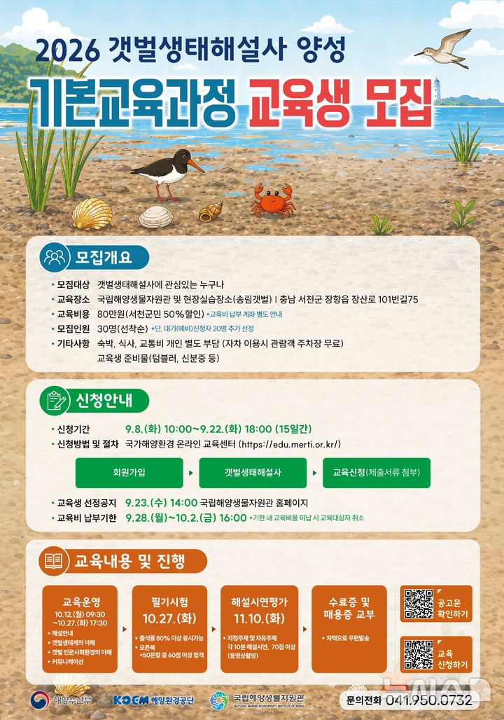 [서울=뉴시스] 국립해양생물자원관, 갯벌생태해설사 교육생 모집 안내 포스터. 