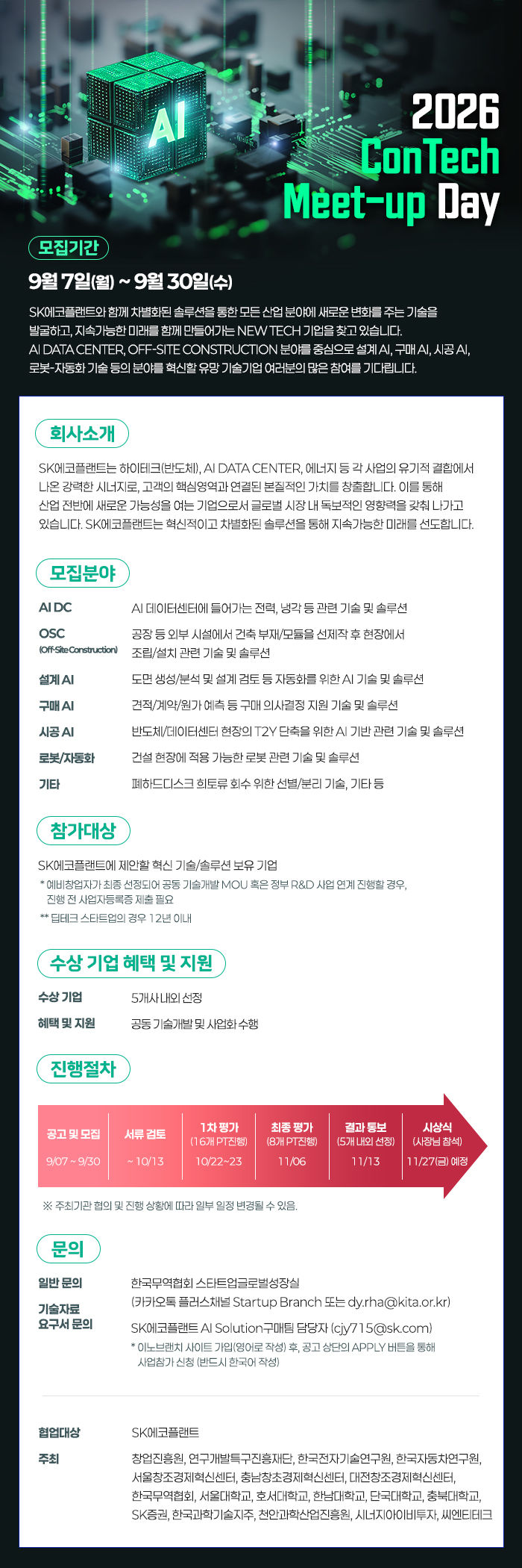 [서울=뉴시스] SK에코플랜트 '2026 콘테크 미트업 데이' 포스터. (제공=SK에코플랜트) 2026.09.07. photo@newsis.com *재판매 및 DB 금지