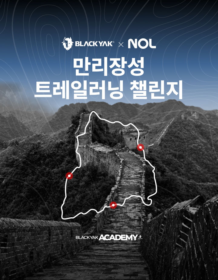 프리미엄 아웃도어 브랜드 블랙야크는 놀유니버스가 운영하는 NOL과 함께 해외 아카데미 '블랙야크 X NOL 만리장성 트레일 러닝 챌린지'를 개최한다고 7일 밝혔다. *재판매 및 DB 금지
