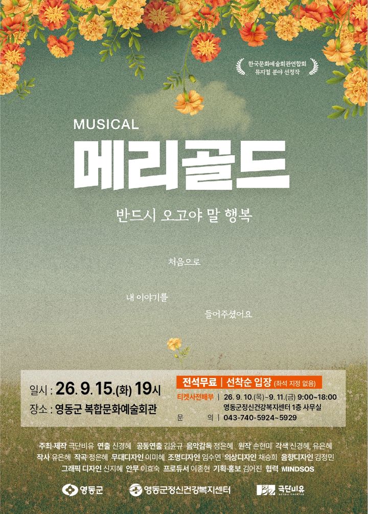 [영동소식]생명존중 문화조성 뮤지컬 '메리골드' 공연 등