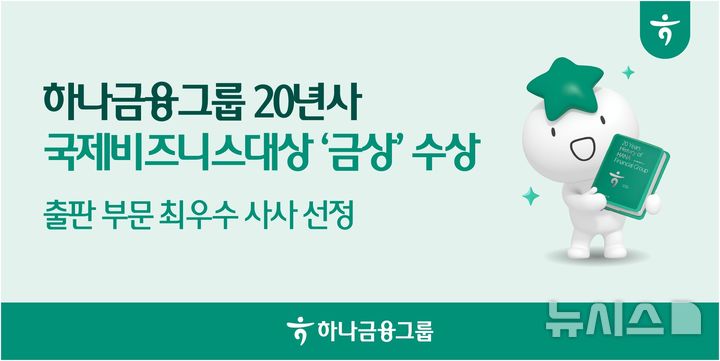 [서울=뉴시스]하나금융그룹은 그룹 출범 20주년을 기념해 제작한 '하나금융그룹 20년사'로 2026 국제비즈니스대상(IBA)에서 출판 부문 금상을 수상했다고 7일 밝혔다. (사진=하나금융그룹 제공). 2026.09.07. photo@newsis.com 