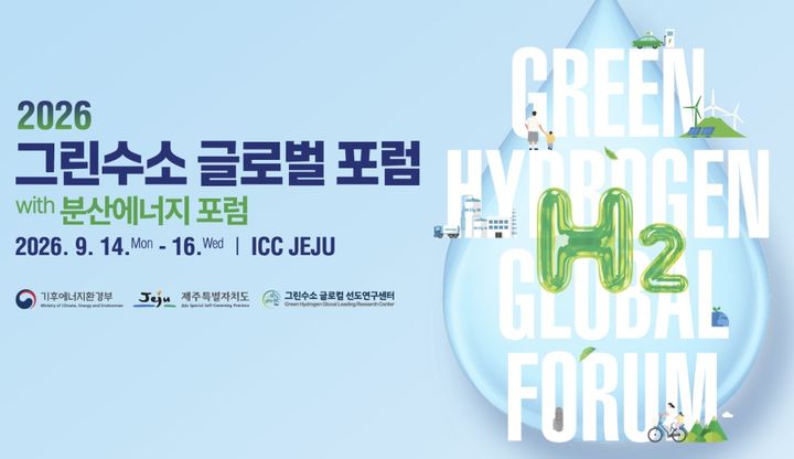 [제주=뉴시스] 제주도는 기후에너지환경부와 함께 오는 14일부터 16일까지 제주국제컨벤션센터(ICC제주)에서 '2026 그린수소 글로벌 포럼 with 분산에너지 포럼'을 개최한다. (사진=제주도 제공) 2026.09.07. photo@newsis.com *재판매 및 DB 금지