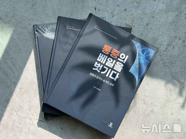 [부천=뉴시스] 정성수 순천향대 부천병원 류마티스내과 교수의 저서 '통증의 베일을 벗기다-염증과 감각의 숨겨진 과학'. (사진=순천향대 부천병원 제공) 2026.09.07. photo@newsis.com