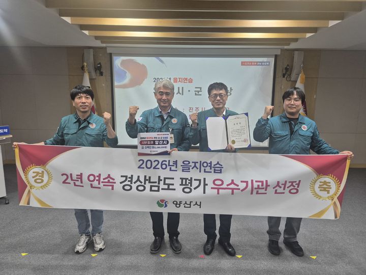 [양산=뉴시스] 안지율 기자 = 을지연습 평가에서 우수기관으로 선정돼 기념촬영을 하고 있다. (사진= 양산시 제공) 2026.09.07. photo@newsis.com *재판매 및 DB 금지