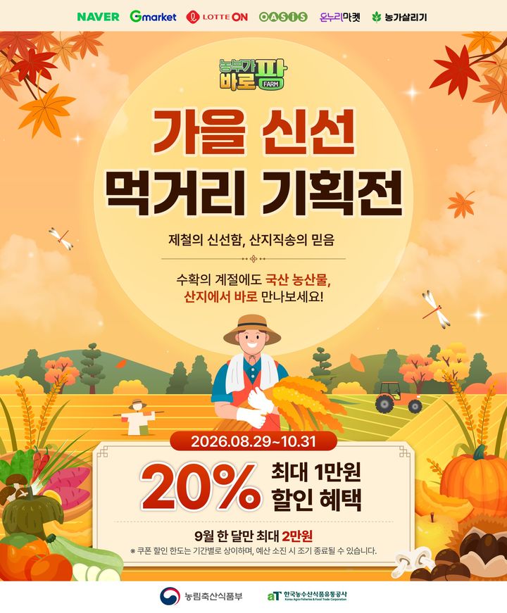 [세종=뉴시스] '농부가바로팜' 기획전. (사진=한국농수산식품유통공사 제공) *재판매 및 DB 금지