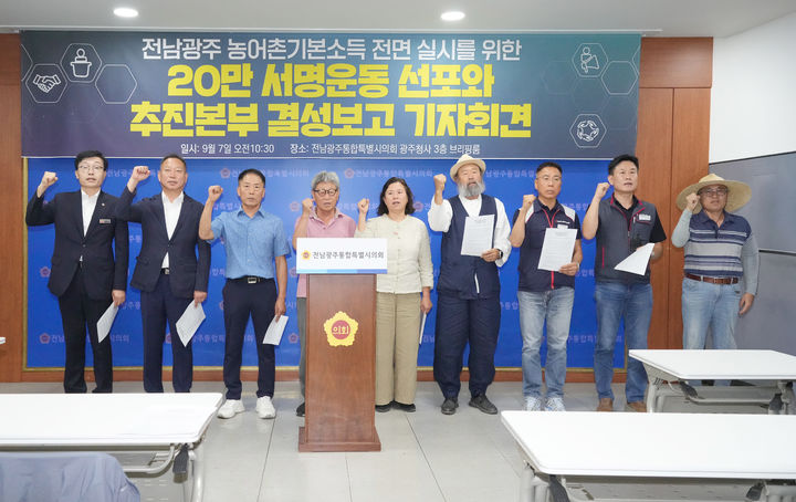 [전남광주=뉴시스] 송창헌 기자 =전남광주 농어촌기본소득 전면 실시 추진본부(준)가 7일 통합시의회 광주청사에서 기자회견을 열고 2027년 농어촌기본소득 전면 실시를 촉구하고 있다. (사진=추진본부 제공) 2026.09.07 photo@newsis.com *재판매 및 DB 금지
