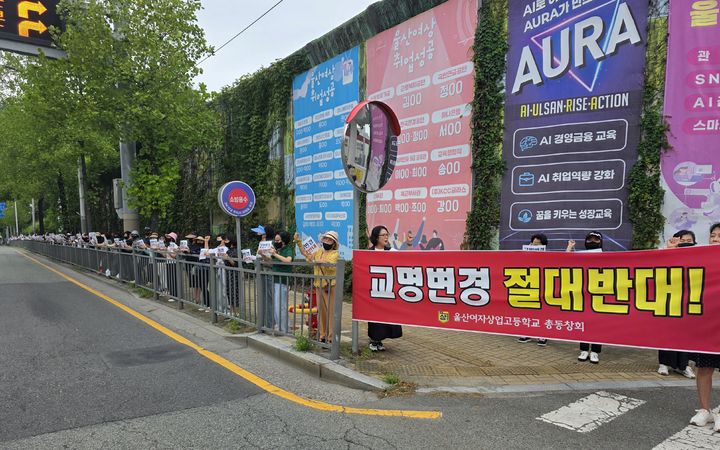 [울산=뉴시스] 7일 오전 울산여상 정문 앞에서 총동문회 주관으로 교명 변경 반대 집회가 열리고 있다. 2026.09.07. photo@newsis.com *재판매 및 DB 금지