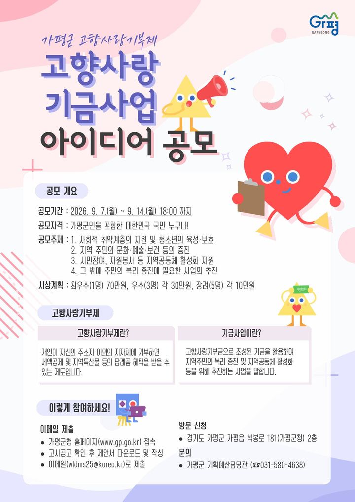 고향사랑 기금사업 아이디어 공모전 안내. (사진=가평군 제공) photo@newsis.com *재판매 및 DB 금지