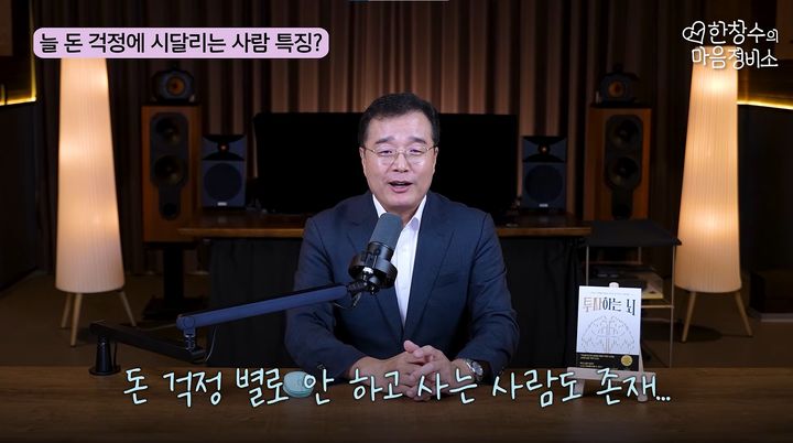 [서울=뉴시스] 정신건강의학과 전문의 한창수 교수는 자신의 유튜브 채널에서 경제적 결핍에 대한 걱정에 대해 설명했다. (사진=유튜브 채널 '한창수의 마음정비소' 캡처)