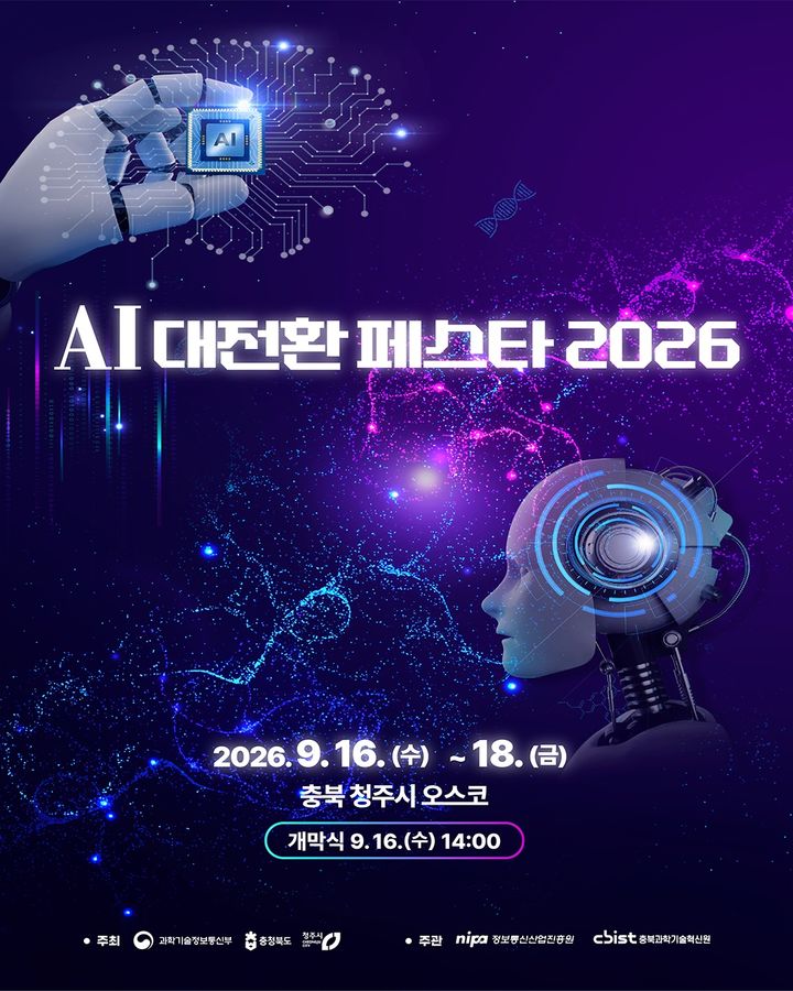 [청주소식]16~18일 청주오스코서 'AI 페스타 2026' 개최 등