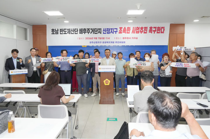[전남광주=뉴시스] 송창헌 기자 =광주산정지구 공공택지 개발 추진위원회는 7일 전남광주특별시의회 광주청사에서 기자회견을 열고, 호남권 반도체 국가산단 조성을 계기로 지구계획 협의를 조속히 마무리하고 지장물 조사·보상절차에 착수할 것을 촉구하고 있다. (사진=추진위 제공) 2026.09.07 photo@newsis.com *재판매 및 DB 금지