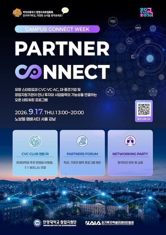 [서울=뉴시스] 한양대 '파트너 커넥트(PARTNER CONNECT)' 행사 포스터. (사진=한양대 제공) 2026.09.07. photo@newsis.com *재판매 및 DB 금지
