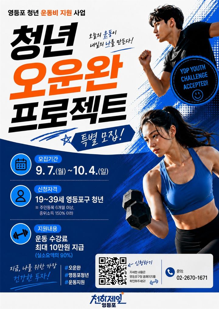 [서울=뉴시스] 영등포구 청년 운동비 지원 사업인 '영등포 청년 오운완' 프로젝트 홍보 포스터. (사진=영등포구 제공) 2026.09.07. photo@newsis.com *재판매 및 DB 금지