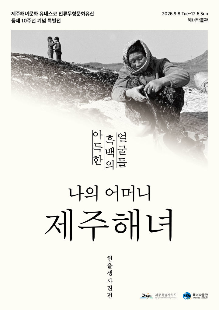 [제주=뉴시스] 제주도는 8일부터 12월6일까지 해녀박물관에서 현을생 작가 사진전 '아득한 흑백의 얼굴들: 나의 어머니 제주해녀'를 개최한다. (사진=제주도 제공) 2026.09.07. photo@newsis.com *재판매 및 DB 금지